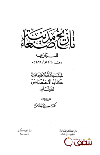كتاب تاريخ مدينة صنعاء للمؤلف الرازي